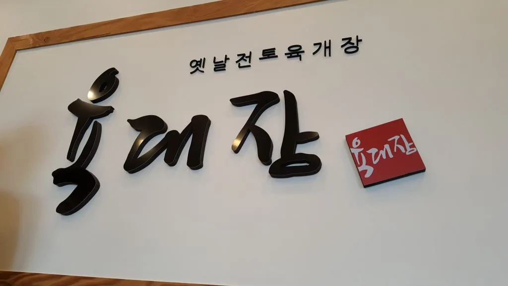 울산 일산지 맛집 육대장