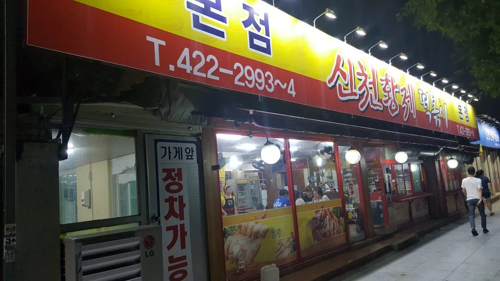 대구 신천황제 떡볶이 본점 가봤습니다