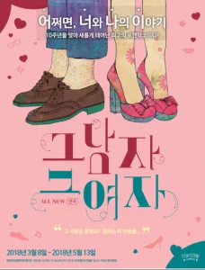 연극 그남자 그여자 관람후기