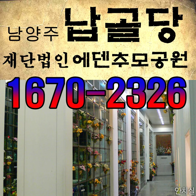 남양주 납골당 수목장 에덴추모공원 안내