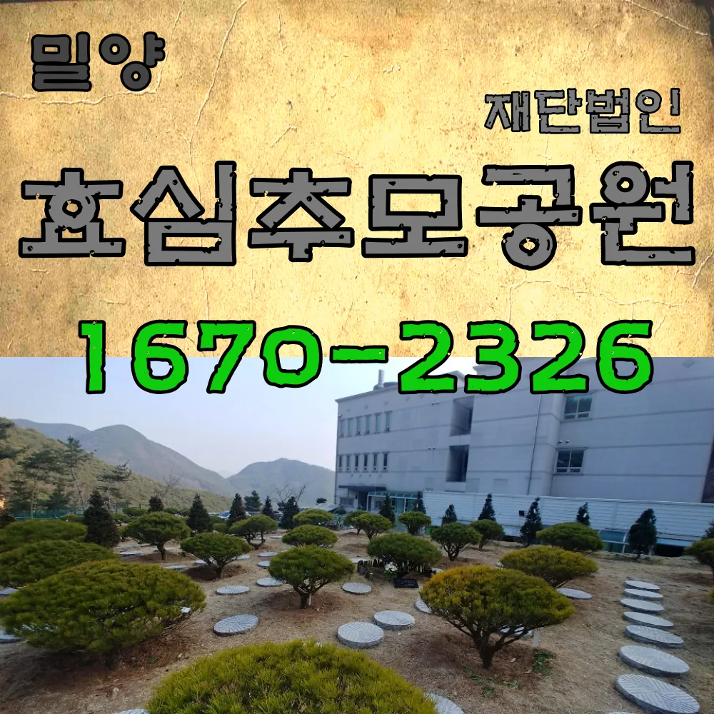 부산 납골당 효심추모공원 추천