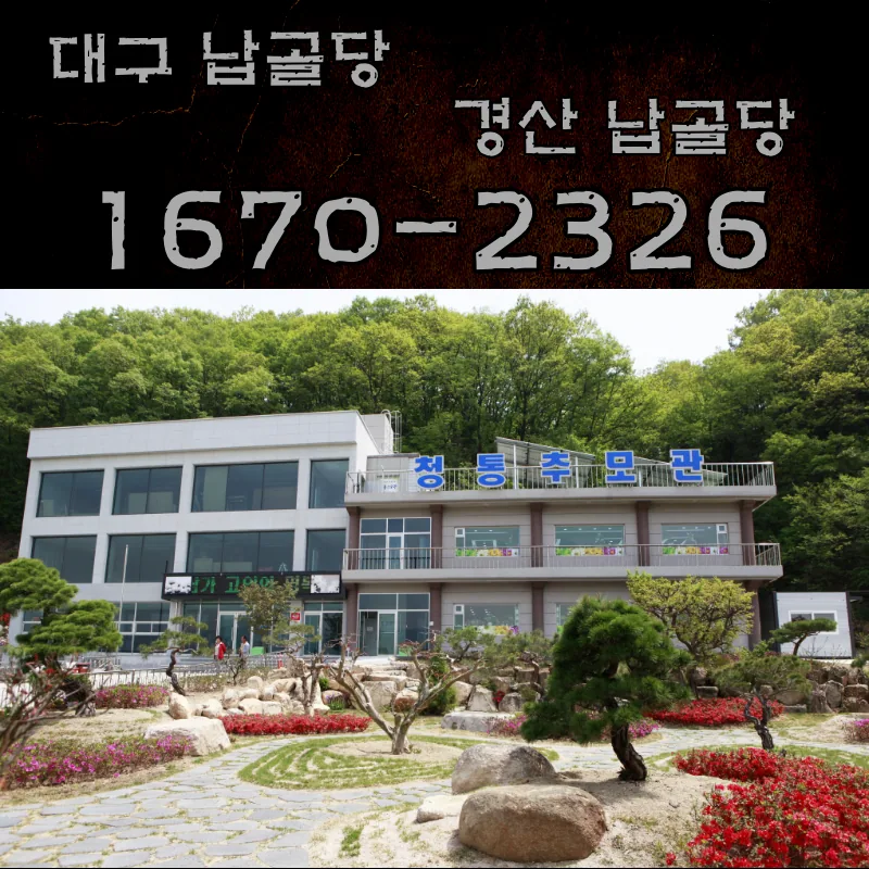 대구납골당/경산납골당, 청통추모관을 소개해드립니다!