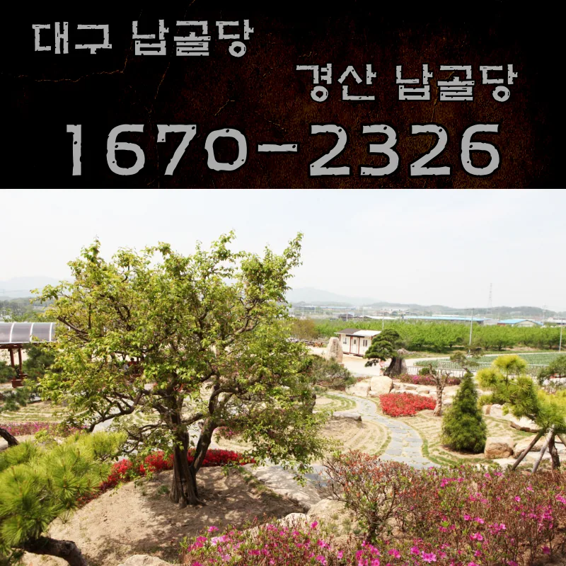 경산 납골당
