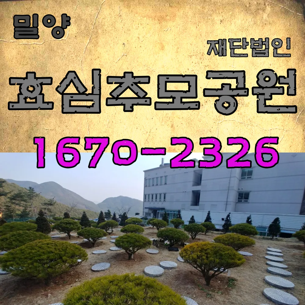 효심추모공원 대표번호