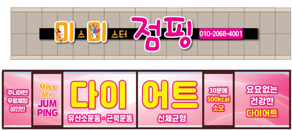 경산 점핑 다이어트 미미점핑 운동하러 갈까요?