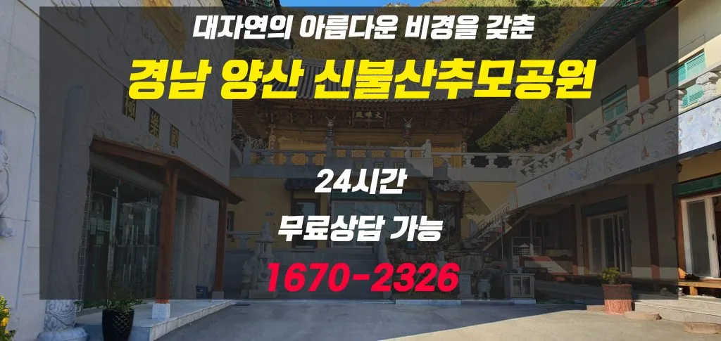 내 부모님의 마지막 집,경남양산신불산추모공원