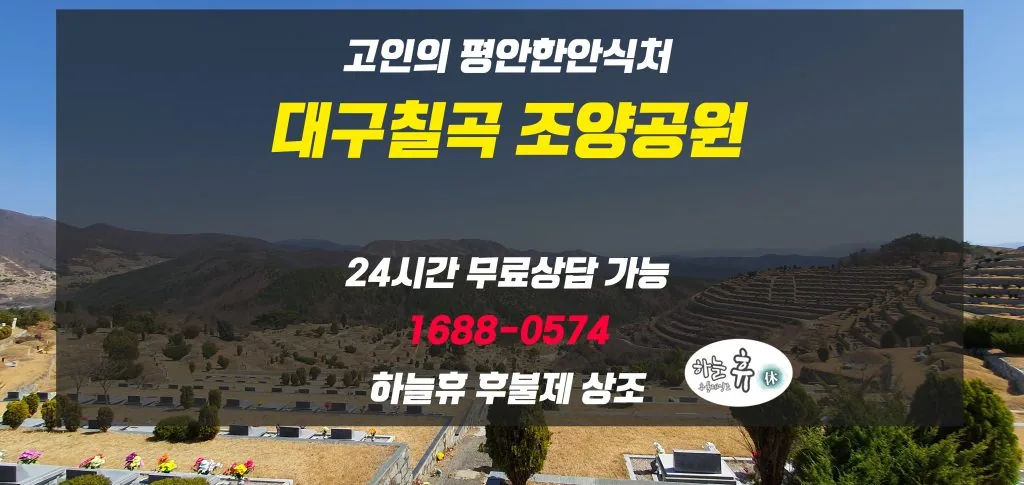 후세에 물려줄 유산, 대구칠곡 평장,자연장 조양공원