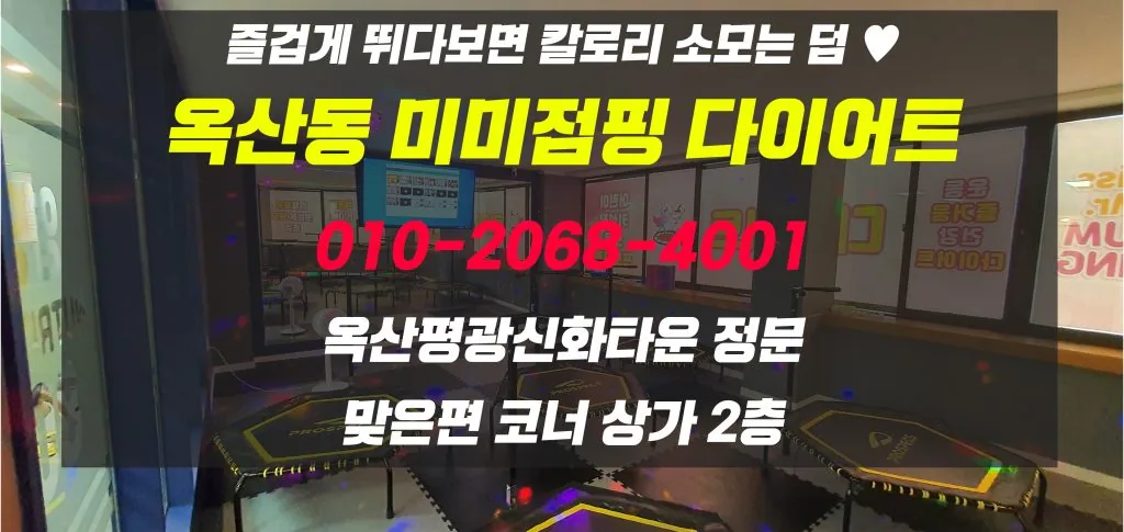행복하게 예뻐지고 살빠진다,경산 옥산동 미미점핑다이어트