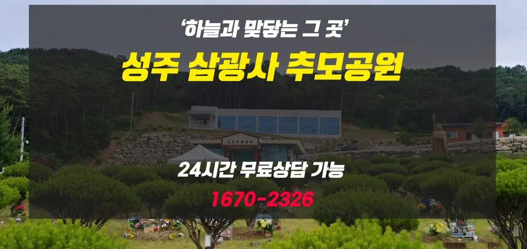 천상의 유일한 안식처,경북성주삼광사추모공원