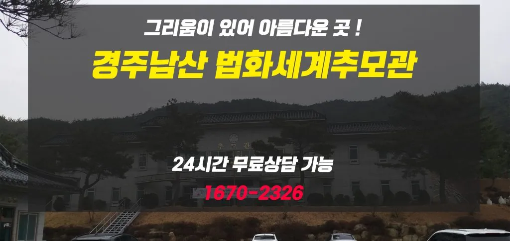 언제나 찾을 수 있는 경주남산 법화세계추모관