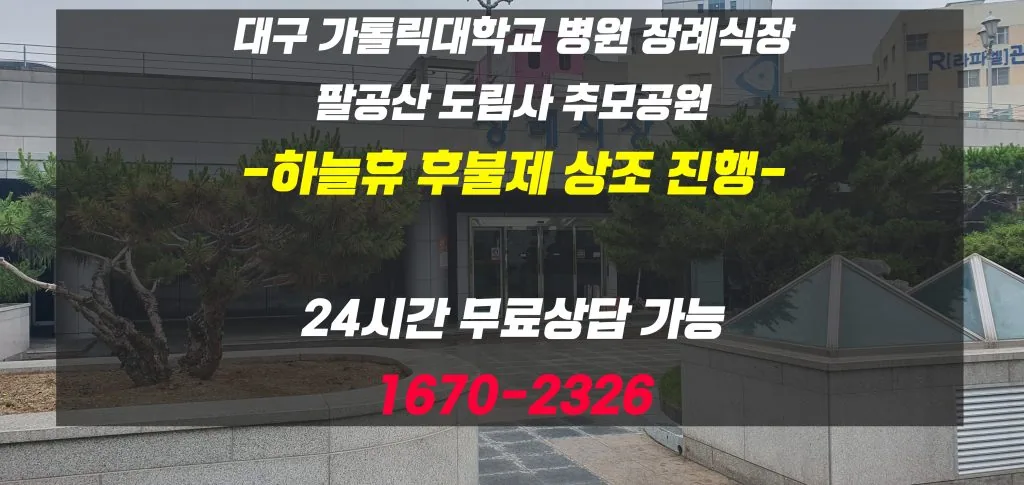 대구가톨릭대장례식장,팔공산도림사추모공원-하늘휴후불제상조