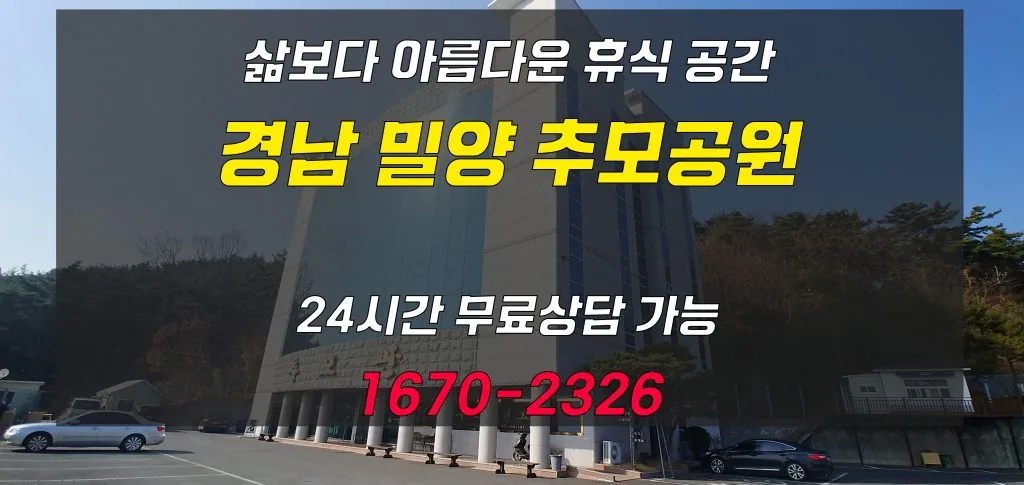 경남 평장묘,봉안당 - 밀양추모공원