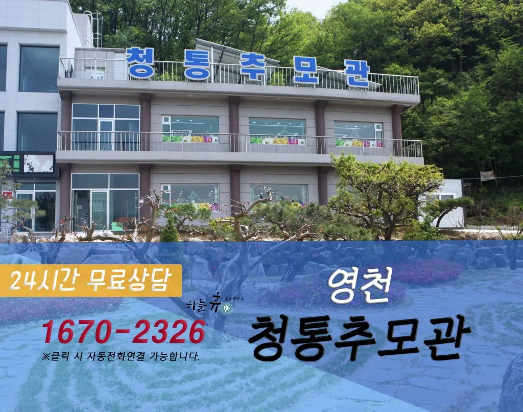 경북납골당 가까운 곳에 영천 청통추모관이 있습니다.