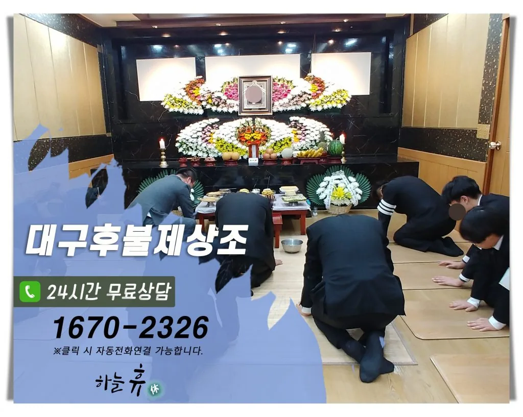 국가공인 장례지도사가 운영하는 대구후불제상조