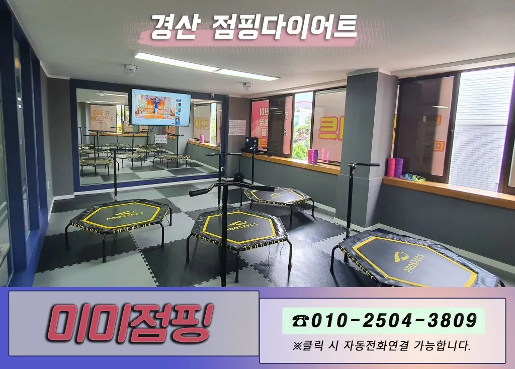 경산 점핑다이어트 신나는 운동