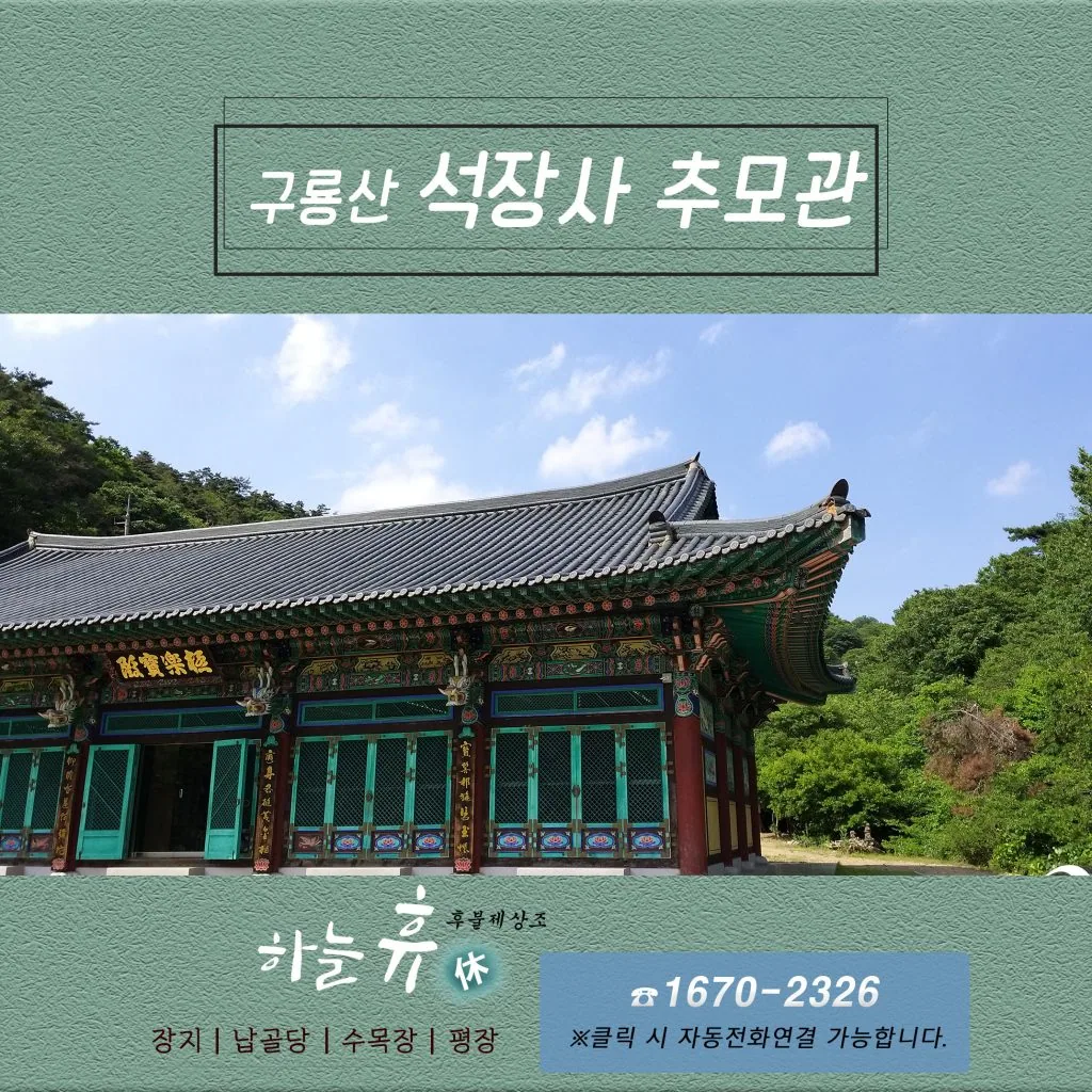 용맥을 품은 경북봉안당 구룡산 석장산추모관