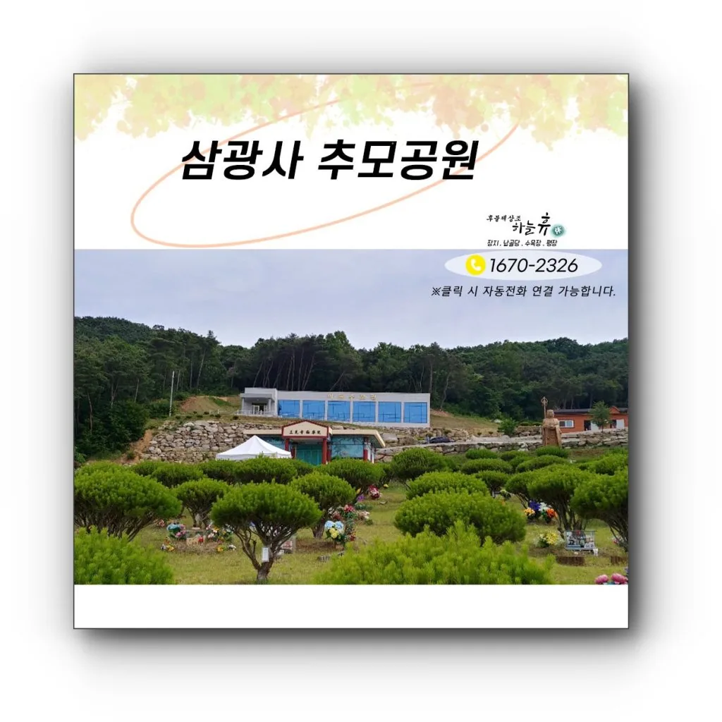 명품 프리미엄 칠곡납골당,삼광사추모공원