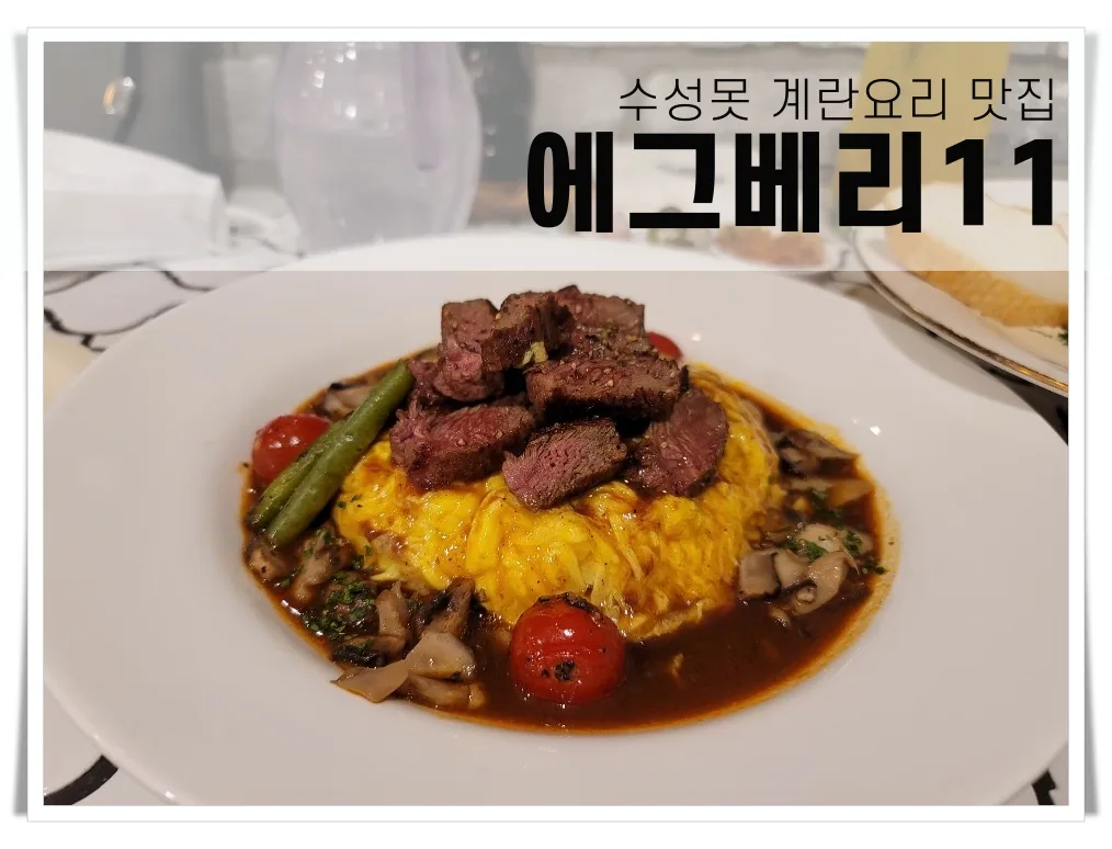 계란요리 전문 수성못 맛집 에그베리11