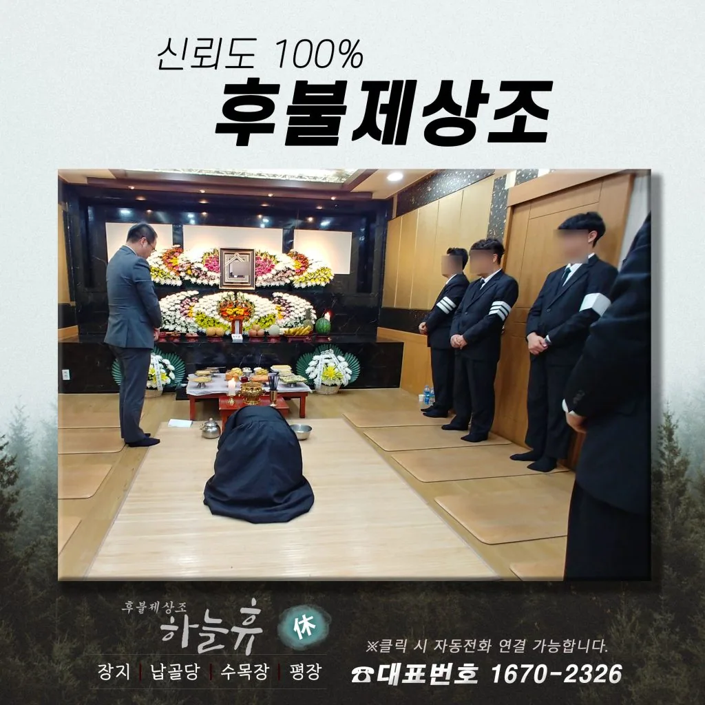 아름다운 마무리, 경북후불제상조 하늘휴