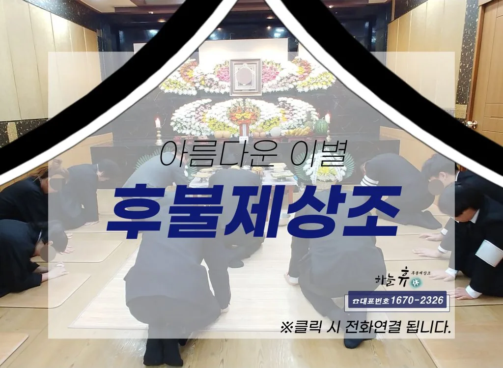 아름다운 이별을 위한 포항후불제상조