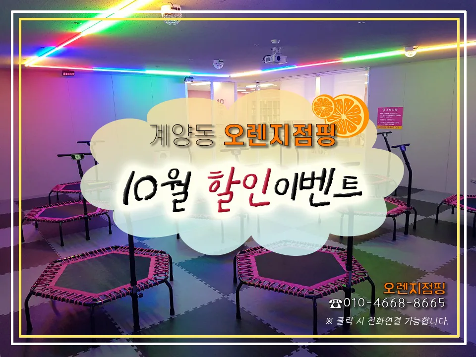 경산 계양동 오렌지점핑 다이어트 1주년 할인행사 진행하네요 : )