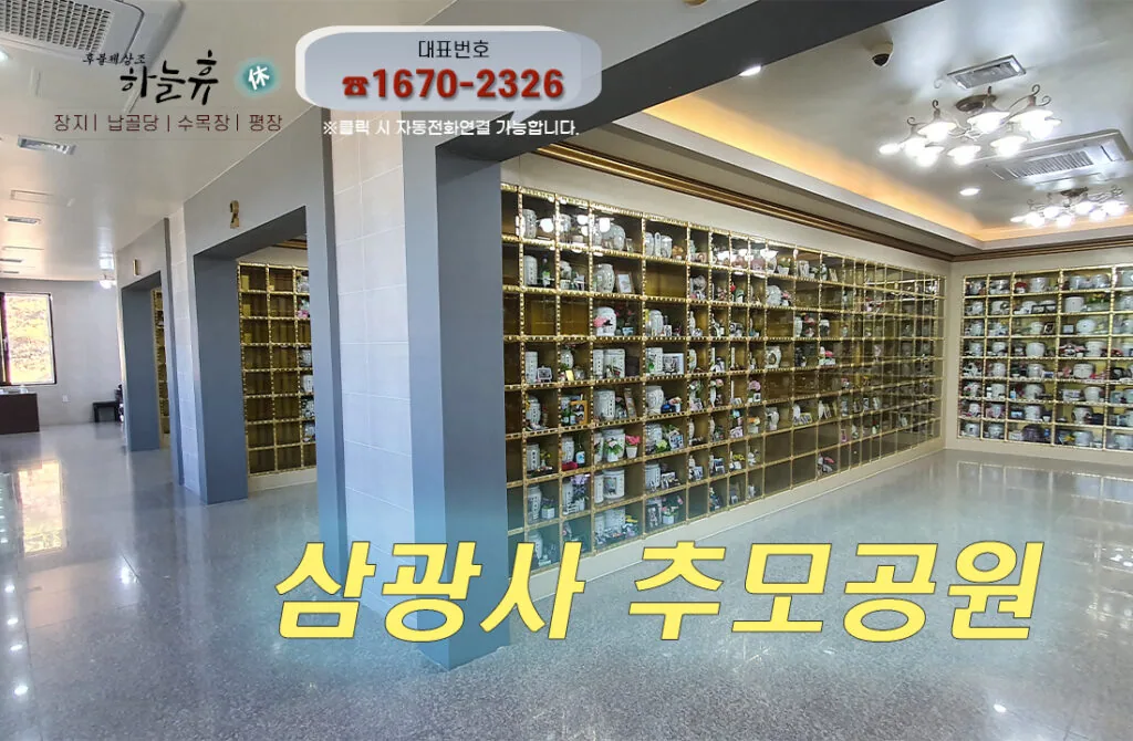 삼광사추모공원은 월항산 자락에 위치하고 있으며
봉황이 3개의 알을 품고있는 모습이라하여 비봉 포란형의
명당자리에 있습니다.