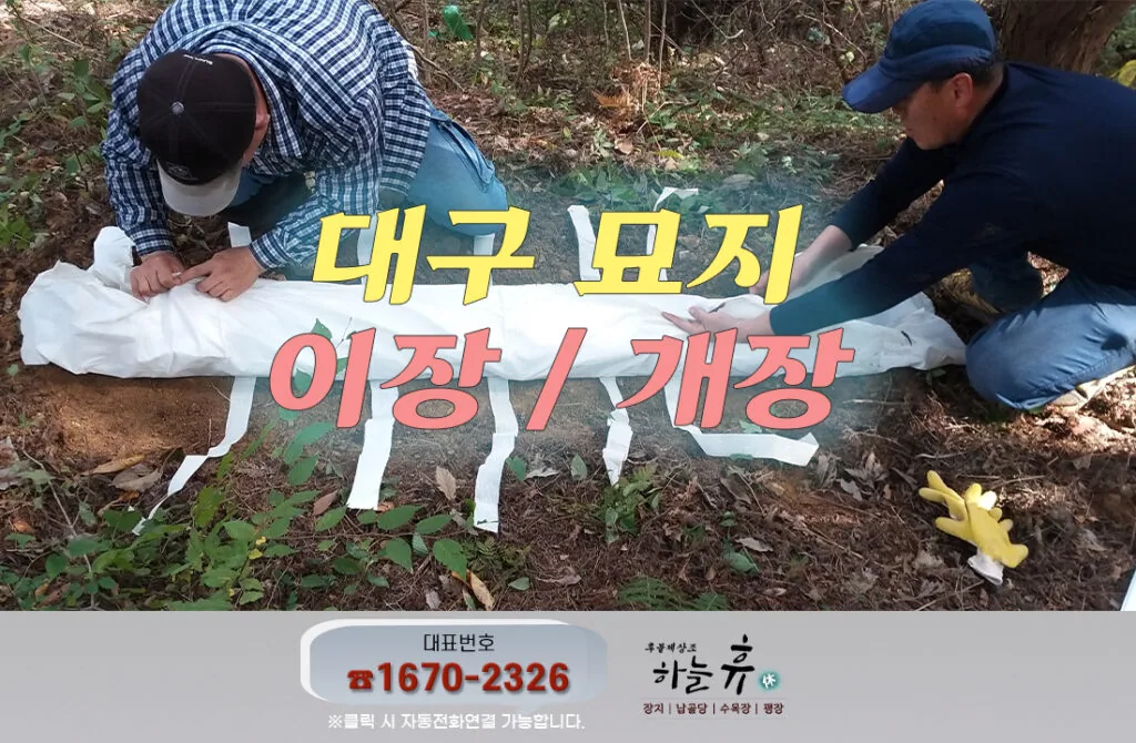 대구묘지이장은 하늘휴와 함께하세요. 오랜기간 쌓아온 노하우와 경력이 풍부하신 전문 산역팀과
장례지도사가 함께 진행해드립니다.
