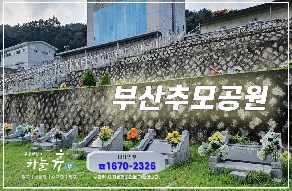 부산추모공원 : 밀양추모공원은 장례문화의 변화에 발맞춰
다양한 종류의 종합장지가 마련되어 있고, 
재단법인으로 운영되고 있는 곳이기도합니다.