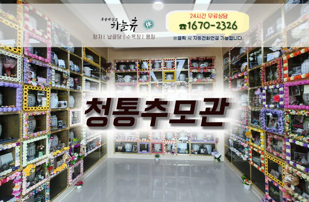 소중한 분의 안식처 경북 대구납골당 - 청통추모관