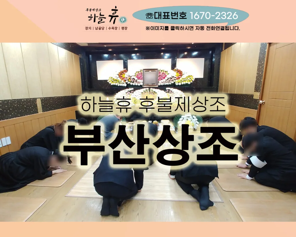 부산상조 클릭시 전화연결됩니다