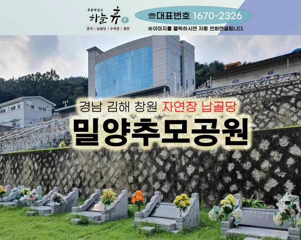 자연이 감싸주는 창원 김해납골당 밀양추모공원