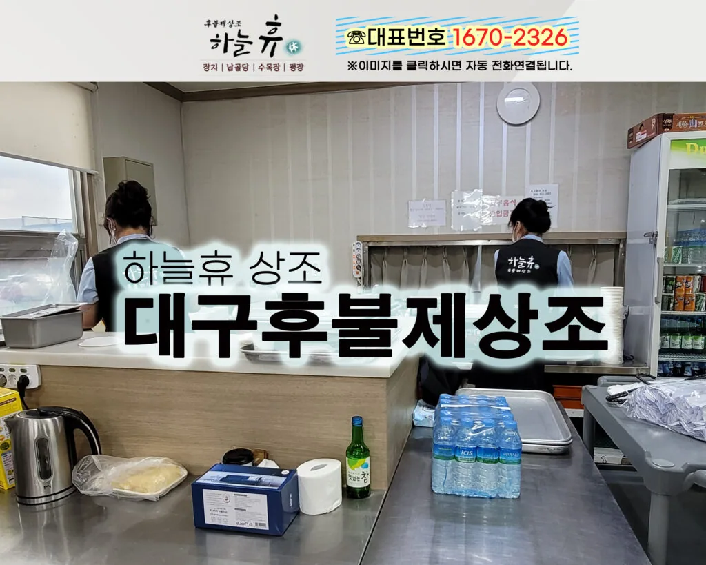 국가공인 장례지도사가 운영하는 대구후불제상조