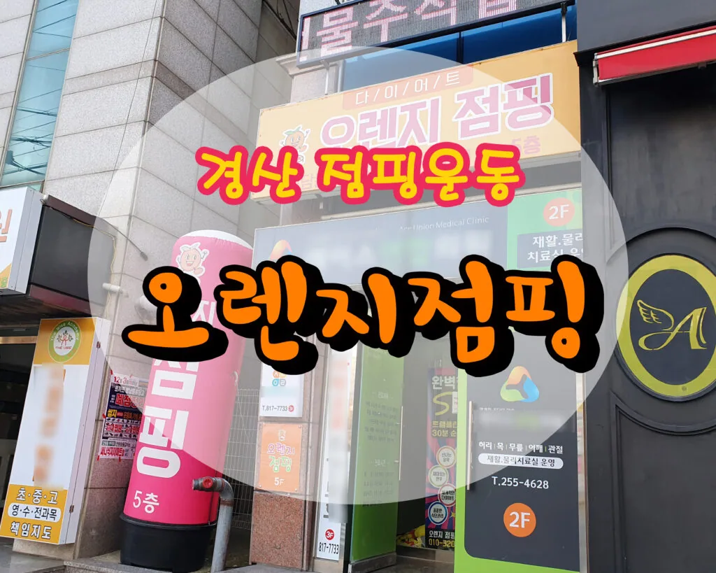 다이어트에 효과만점 경산점핑운동 오렌지점핑