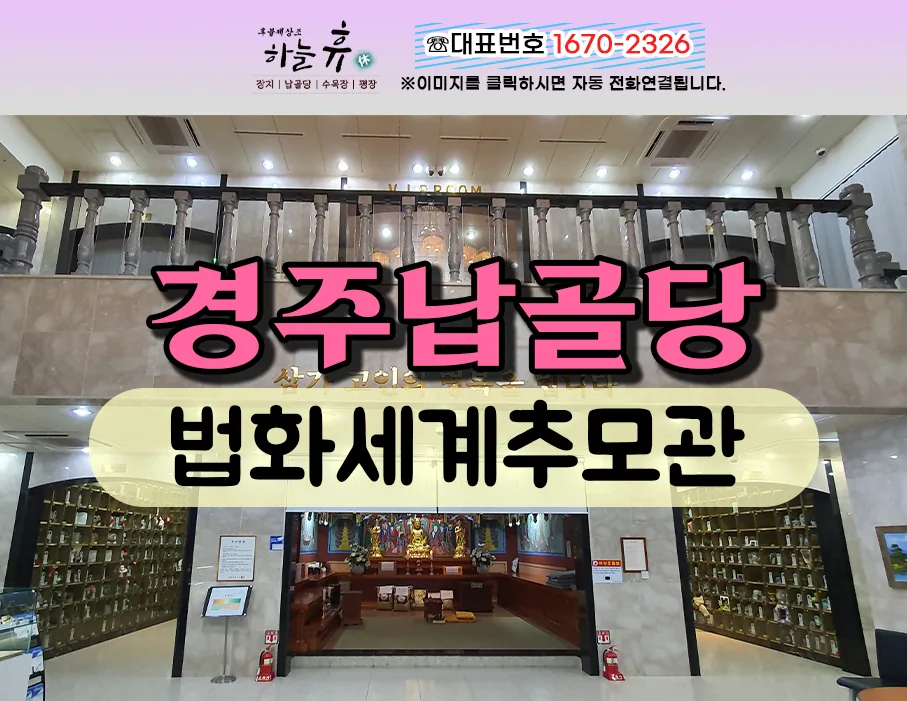 법화세계추모관 자연이 함께하는 경주납골당