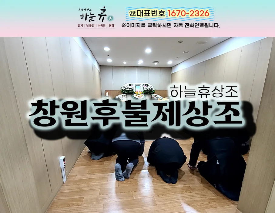 믿음직한 장례지도사가 모시는 창원후불제상조