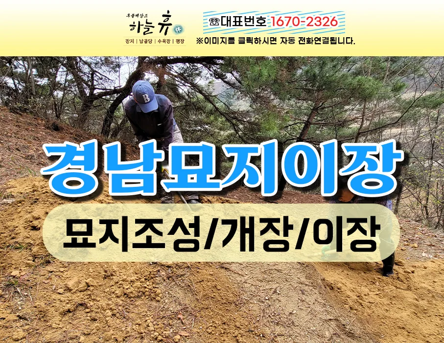 경남묘지이장 하루 안에 개장부터 안치까지 가능한 곳