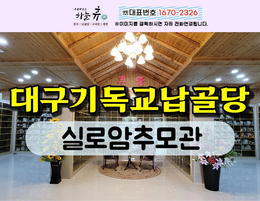 대구기독교납골당 실로암추모관을 소개합니다
