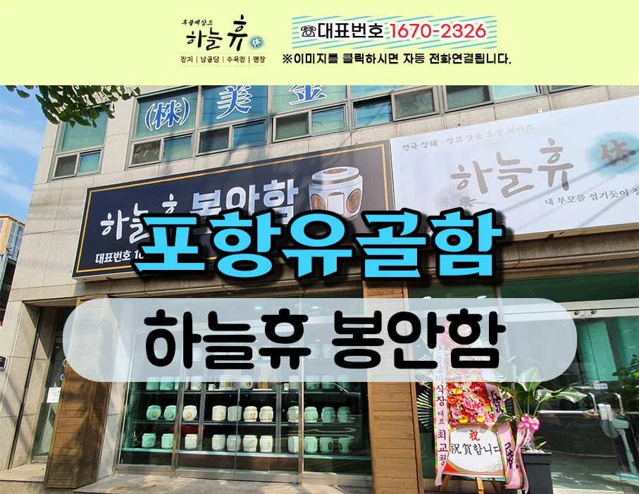 기본부터 고급형까지 준비되어있는 포항유골함