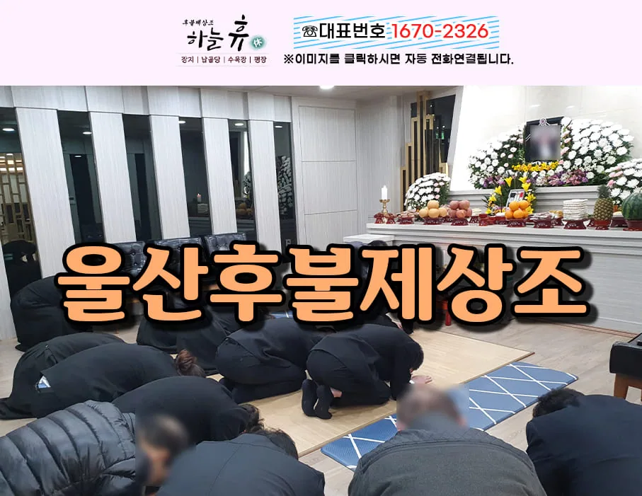 부담되지않는 장례준비를 돕는 울산후불제상조