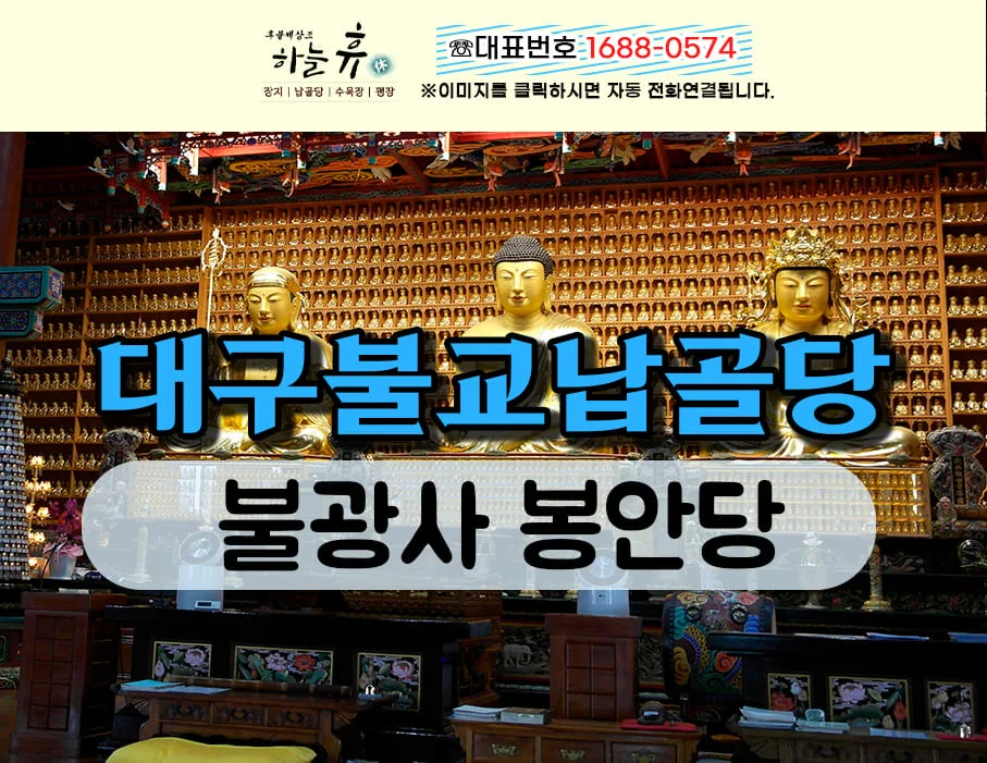 대구불교납골당 가까운 곳에 고인의 안식처를 준비하세요
