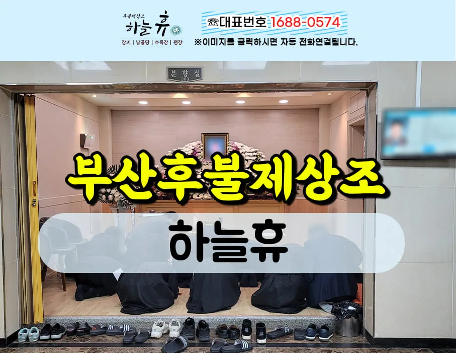 믿을 수 있는 부산후불제상조로 안심 장례준비