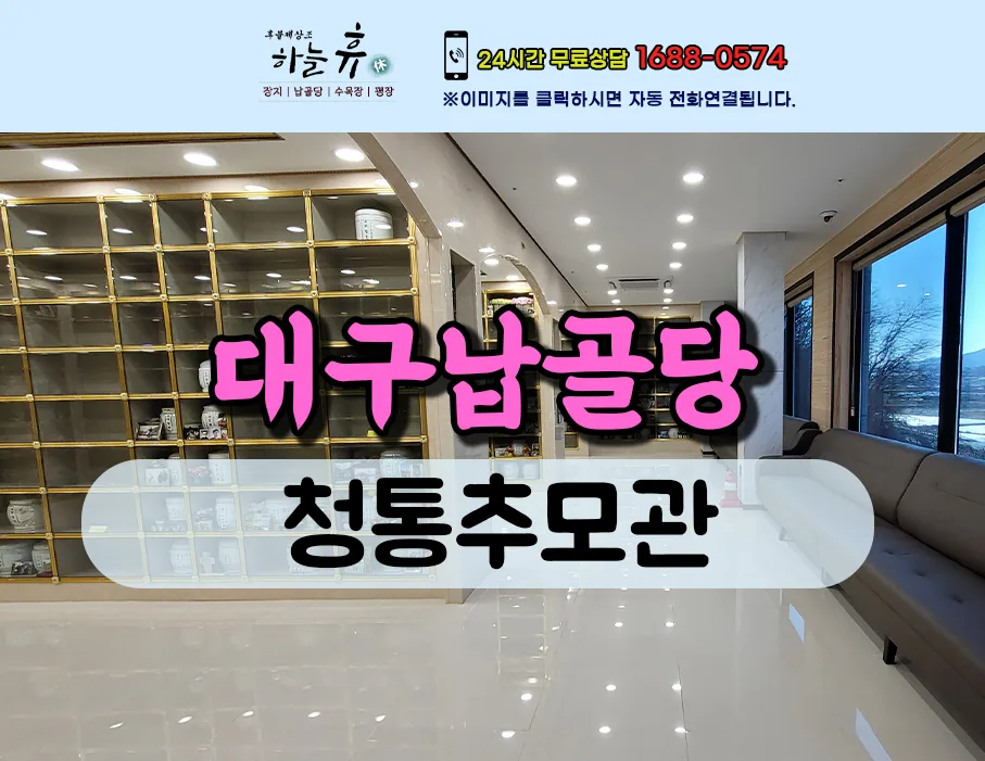 영구안치로 안심할 수 있는 대구납골당 추천