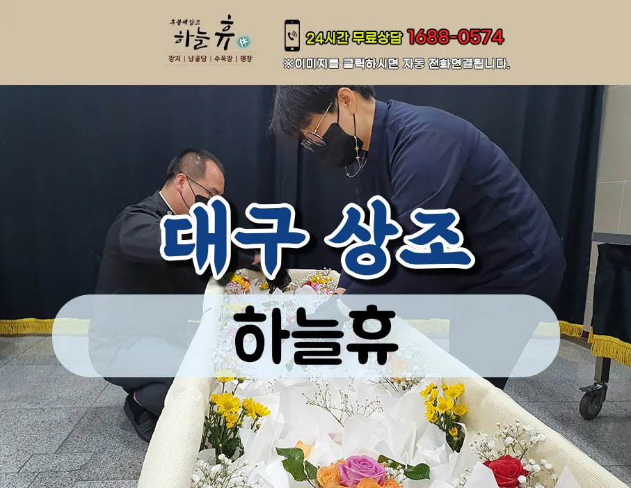 누구나 자유롭게 이용할 수 있는 대구상조 하늘휴