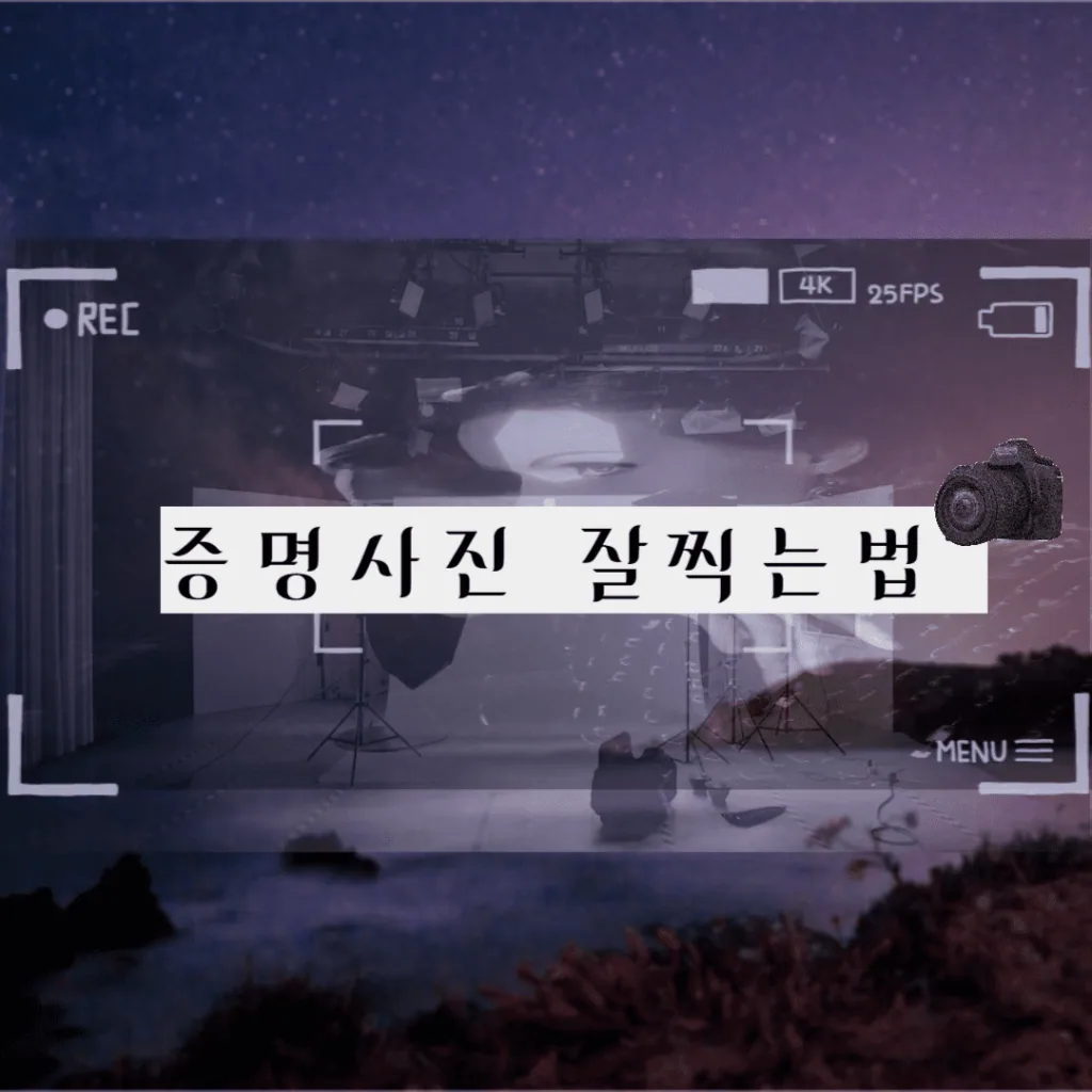 증명사진 잘 찍고 예쁘게 나오기