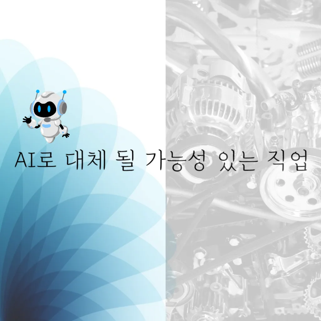 AI로 대체될 가능성 있는 직업