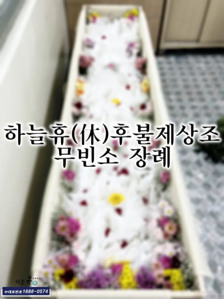 경제적인 큰 부담없는 무빈소 장례