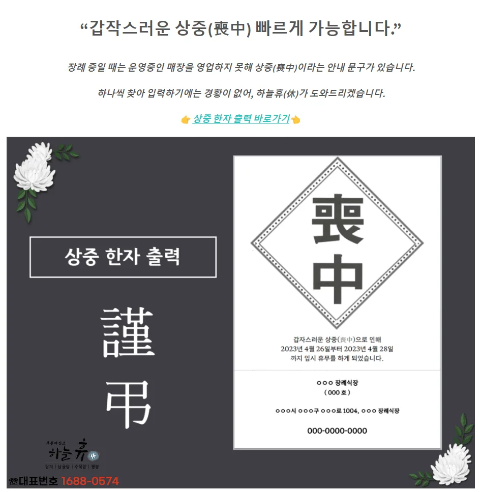 하늘 휴(休)에서 제공하는 상중(喪中)한자 무료출력서비스