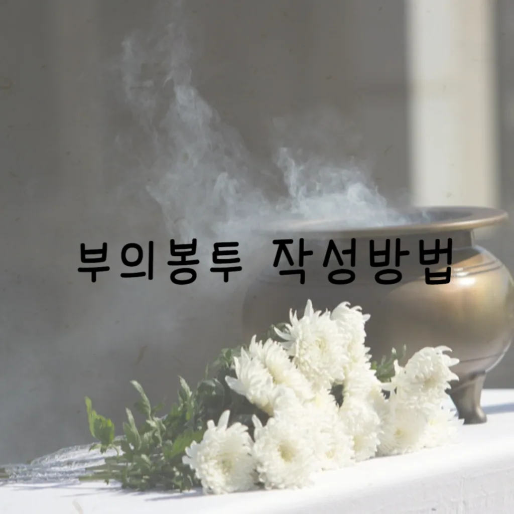 부의 봉투작성 방법
