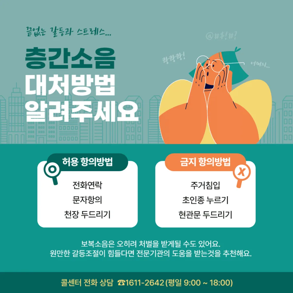 층간소음 대처방법