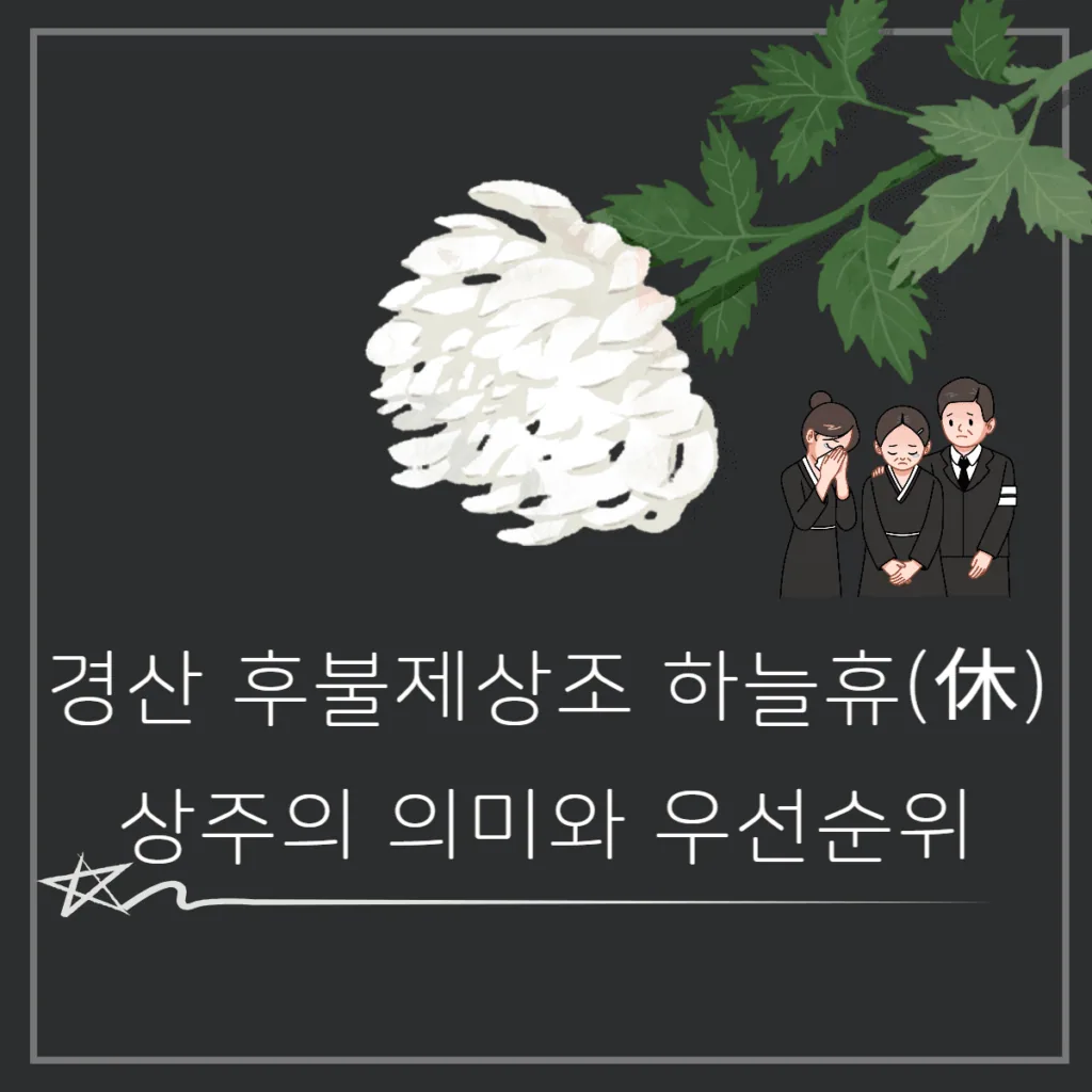 경산후불제상조 하늘휴(休)와 알아보는 상주의 의미와 우선순위